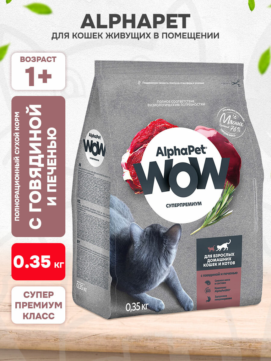 Корм сухой Alphapet Wow Суперпремиум для взрослых кошек, живущих дома, говядина, печень, 0,35 кг