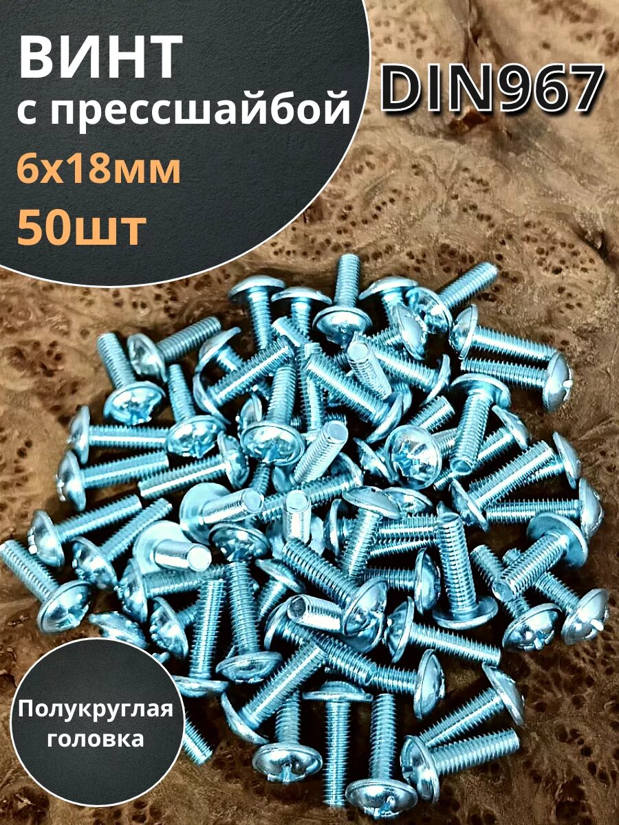 Винт с прессшайбой М6х18 мебельный DIN967, 50 шт.