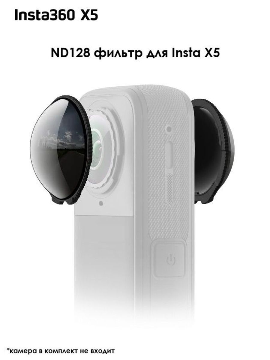 ND фильтр для Insta360 X5, ND128