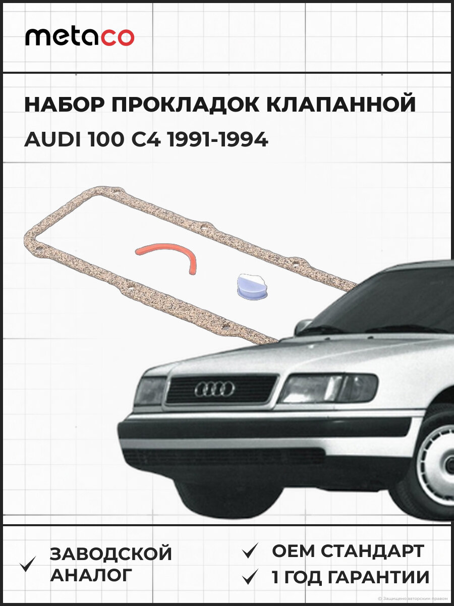 Набор прокладок клапанной крышки METACO 2030008 Audi 100 C4 Ауди 100 1991-1994
