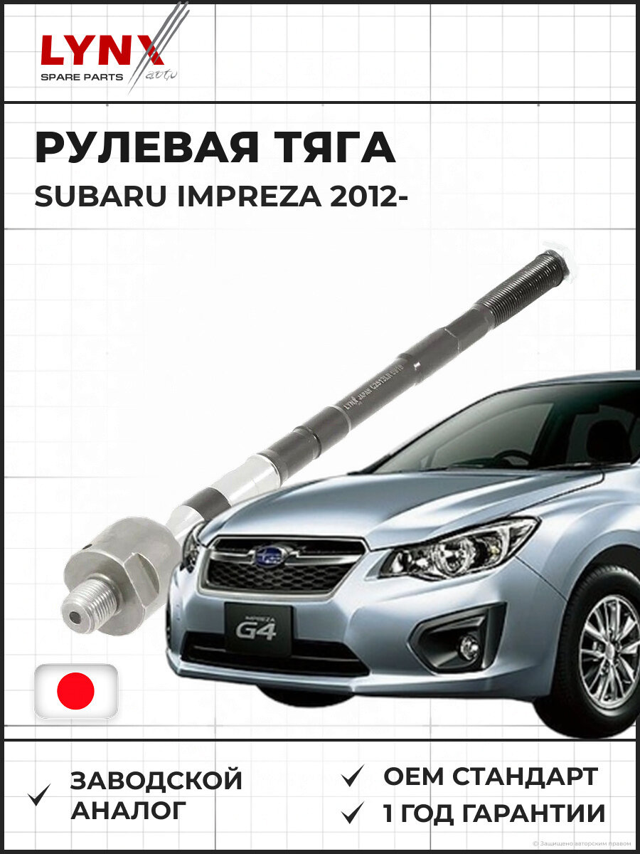 Рулевая тяга LYNXAUTO C2513LR L/R Субару Импреза L/R SUBARU Impreza с 2012