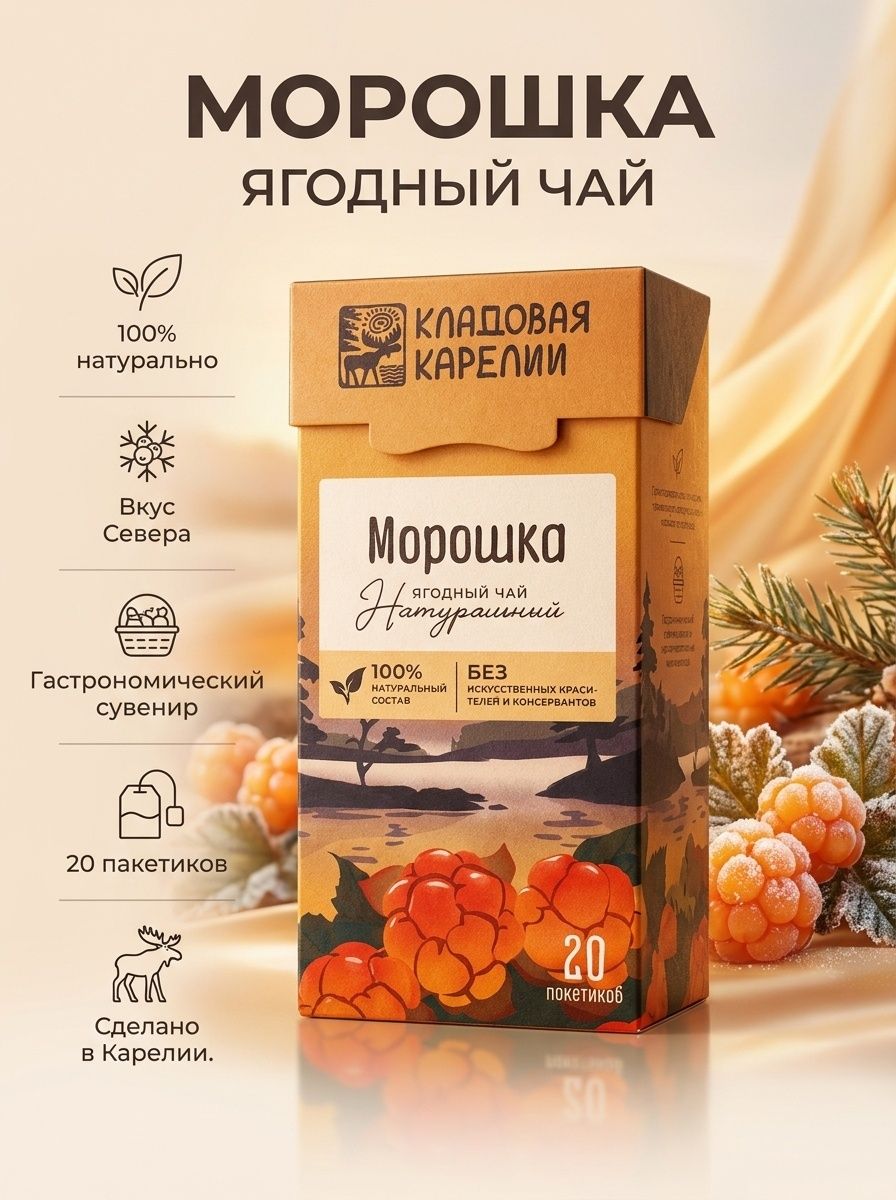 Морошка ягодный чай (Карелия) 35 грамм 20 пакетиков
