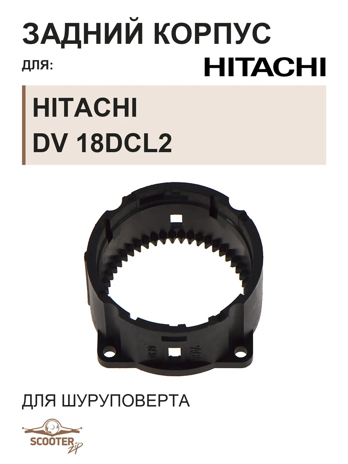 Задний корпус для шуруповерта аккумуляторного HITACHI DV 18DCL2