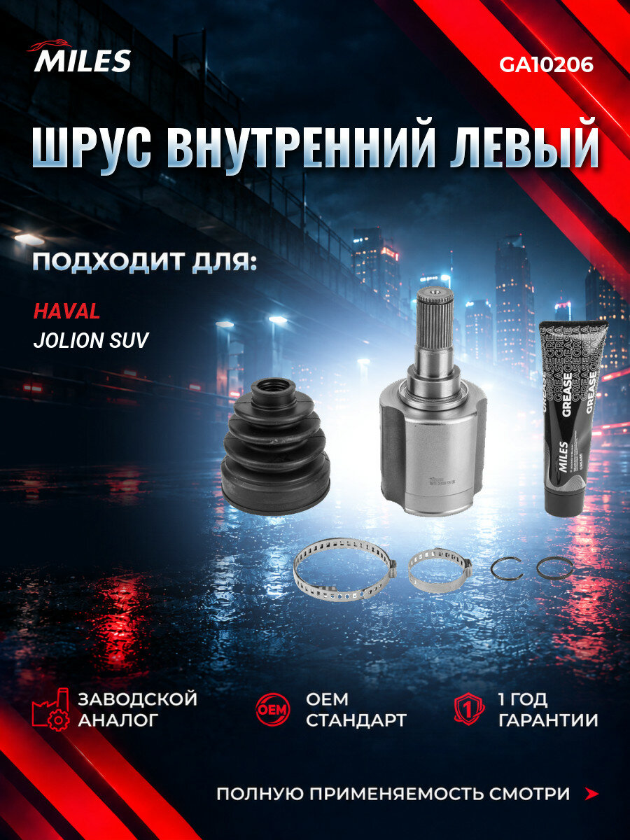 ШРУС внутренний левый MILES GA10206 Хавал Jolion Haval Jolion с 2021