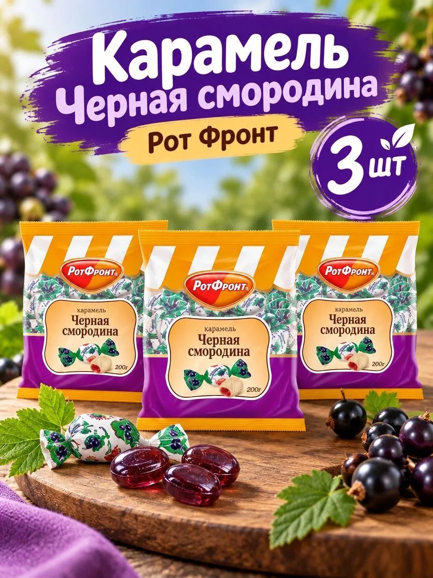 Карамель Черная смородина, Рот Фронт,3 шт по 200 г