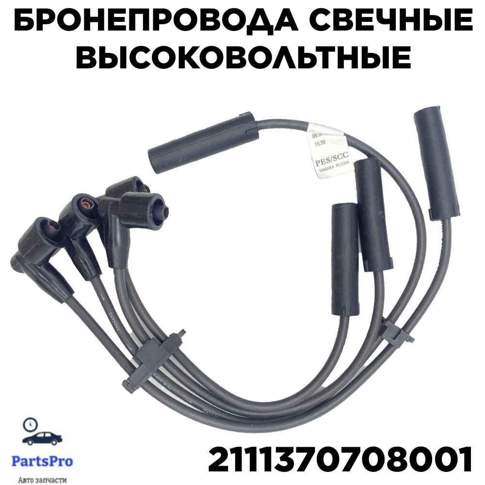Бронепровода свечные высоковольтные ВАЗ 2108, 2110, 2115, Калина, Приора, 8кл. Самара - Самара арт. 2111370708001