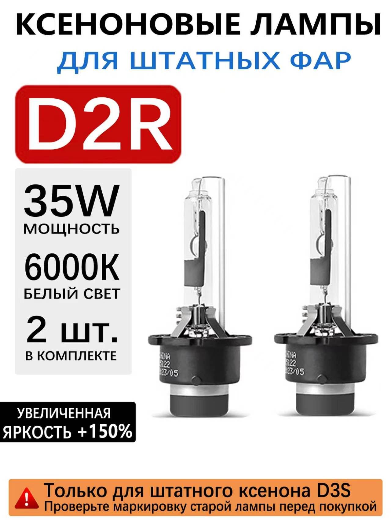 D1S D2S D3S D4S D5S D1R D2R D3R D4R, Ксеноновые лампы HID-фар, 12V 35W 6000K Белый, Модернизация автомобильных фар, Подключи и играй.