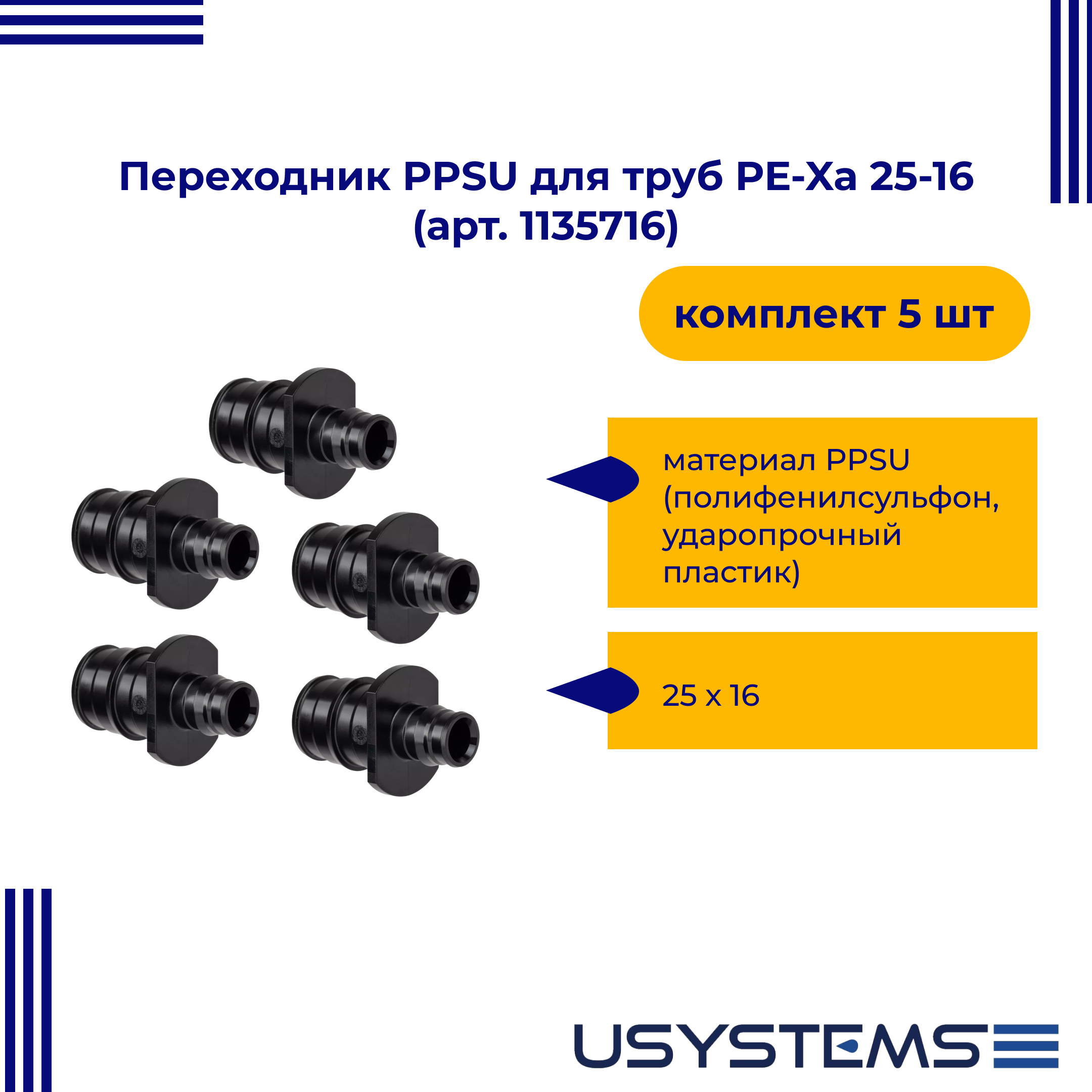 Переходник USYSTEMS PPSU для труб PE-Xa 25-16 упаковка 5 шт.