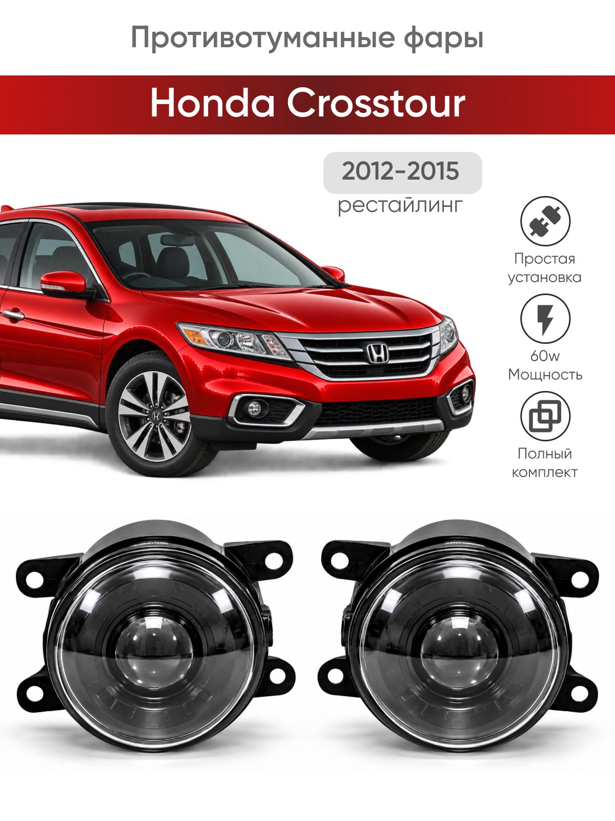 Bi-Led противотуманные фары Honda Crosstour рестайлинг (2012-2015) / птф туманки би лед светодиодные диодные biled bi Led Лазерные 100w 100Вт 3 дюйма Хонда Кросстур рестайлинг