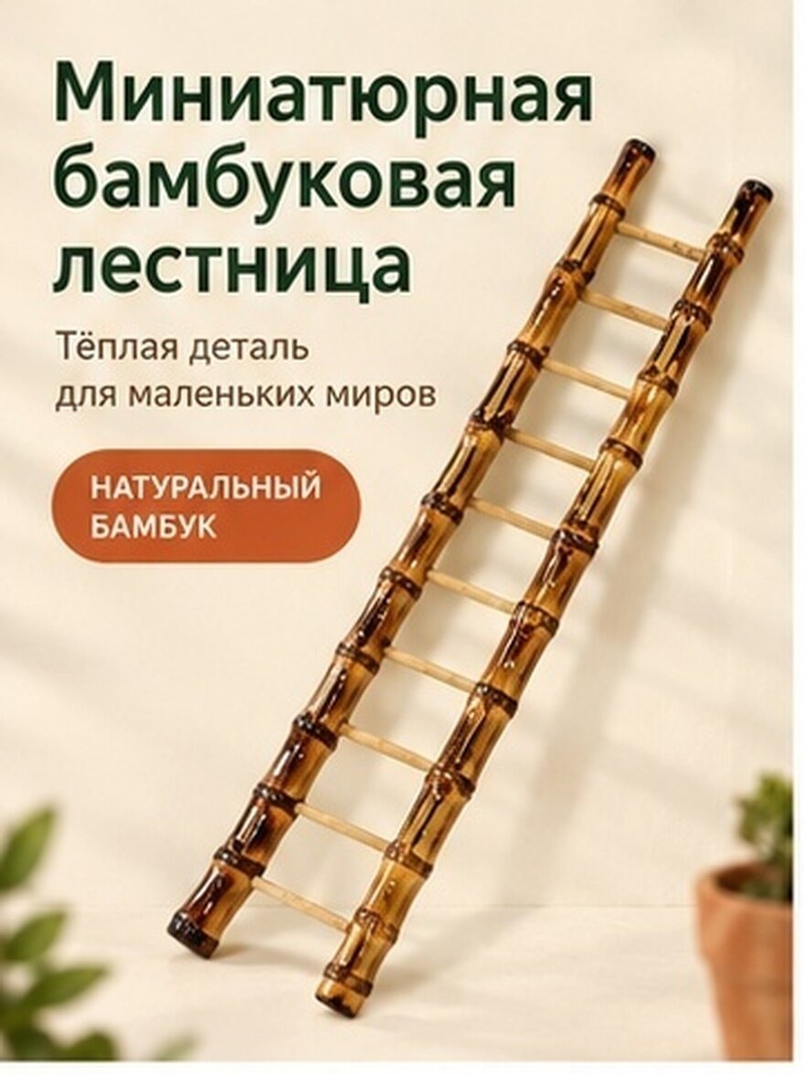 Лестница Миниатюрная Из Бамбука Для Сада И Домика 1 Шт Размер 43.00X11.00X8.00Cm