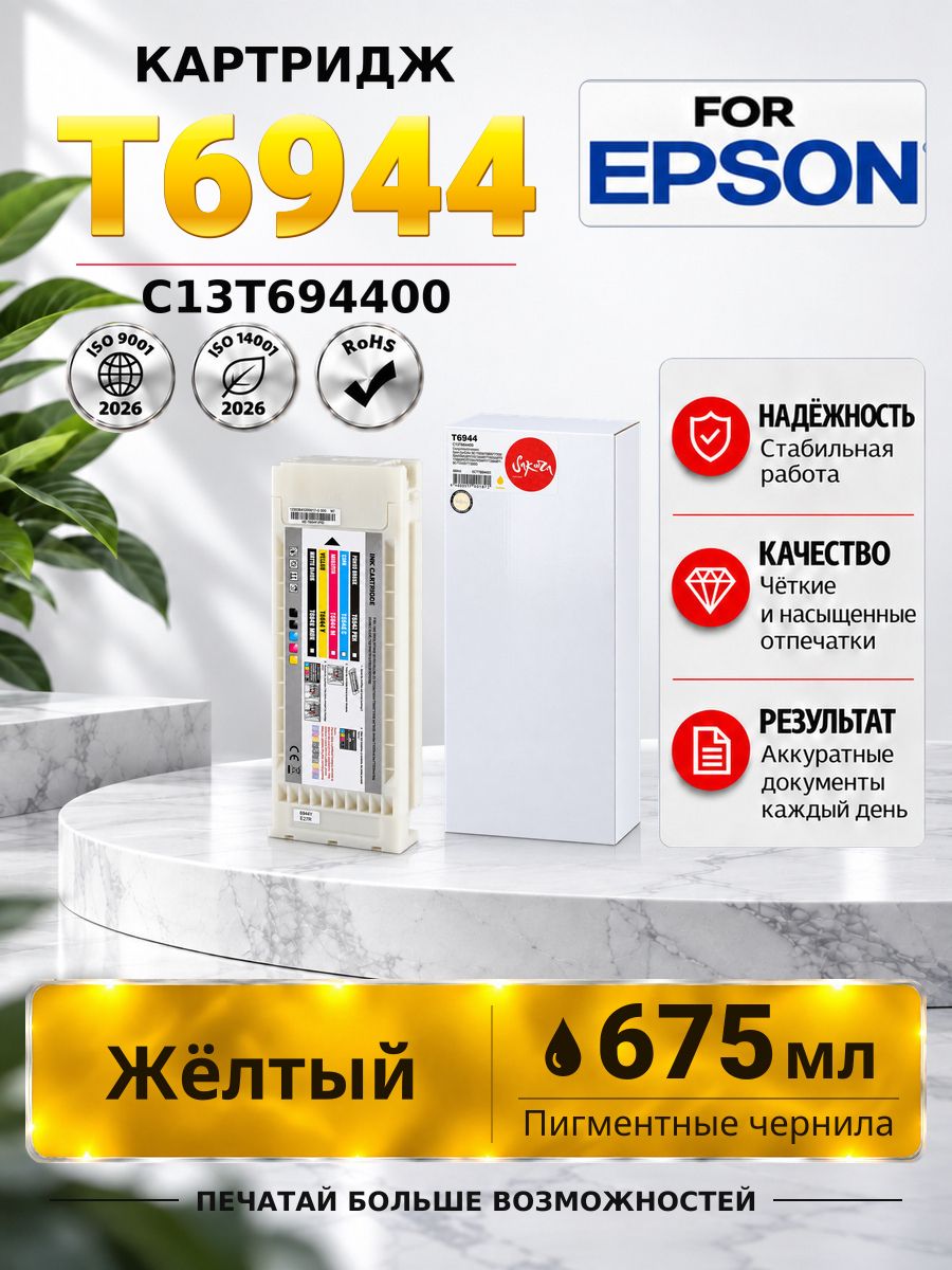 Картридж C13T694400 (T6944 Yellow) для принтера и МФУ Epson, струйный, желтый, 675 мл, Sakura