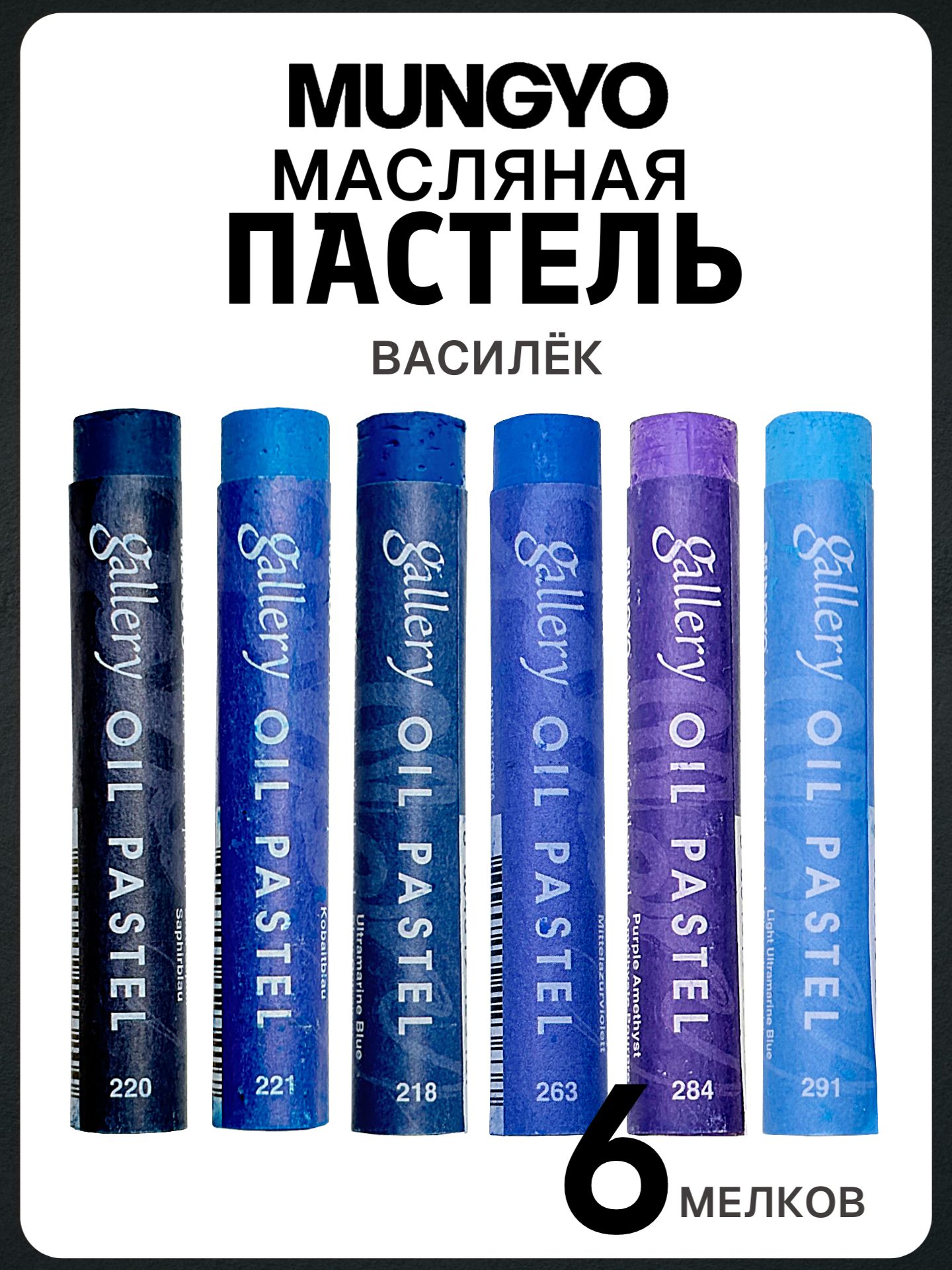 Пастель масляная Mungyo "Gallery" soft oil, Набор "Василёк", 6 мелков
