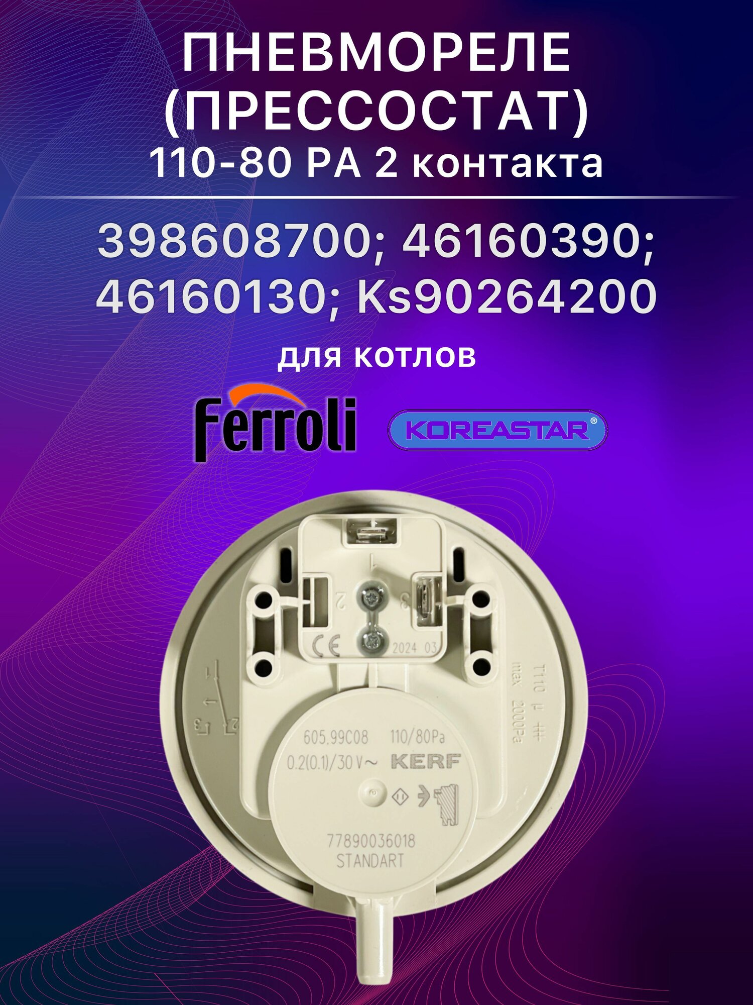 Пневмореле ( реле давления) KERF 110-80 РА 2- контакта для газовых котлов Ferroli, KoreaStar /Реле давления/датчик вентилятора для котла (398608700; 46160390; 46160130; KS