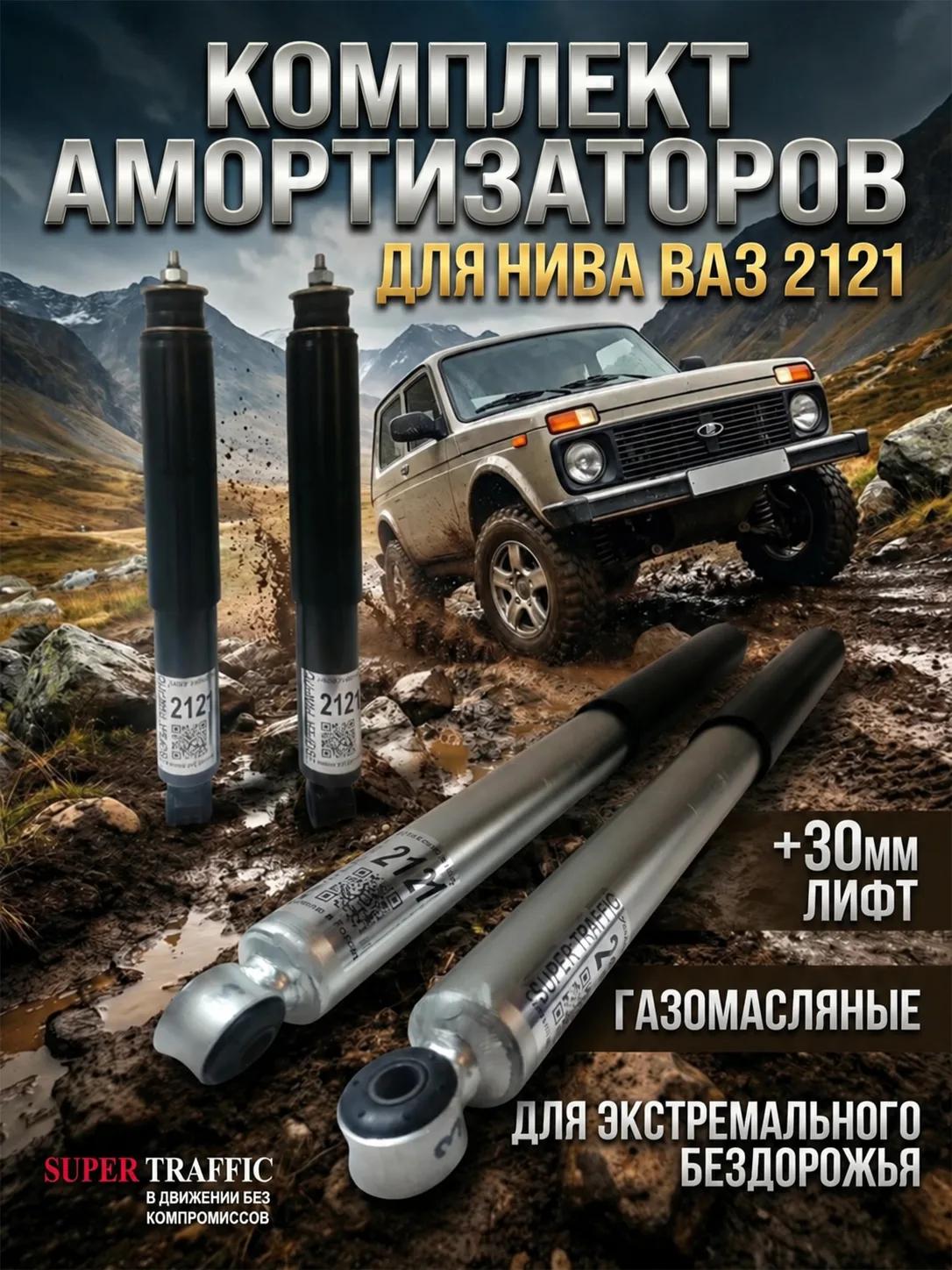 Комплект стоек для а/м 2121 Нива лифт +30 масляные