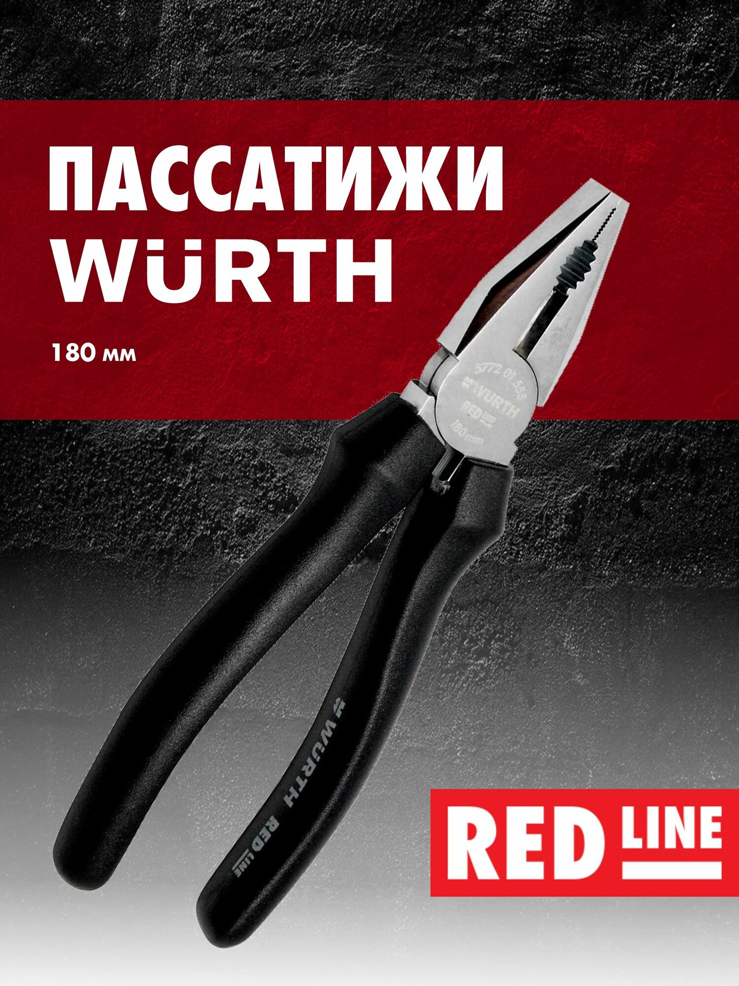 Пассатижи WURTH хромированные Red Line 180 мм