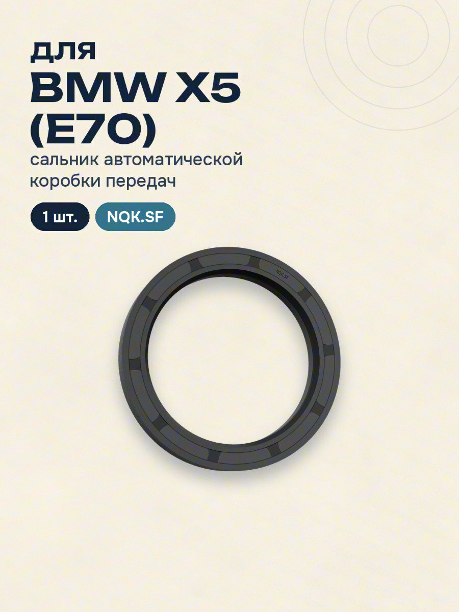 Сальник автоматической коробки передач для BMW X5 (E70) NQK.SF 1 шт.