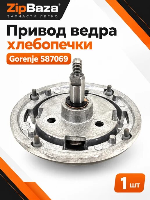 Привод ведра хлебопечки Gorenje