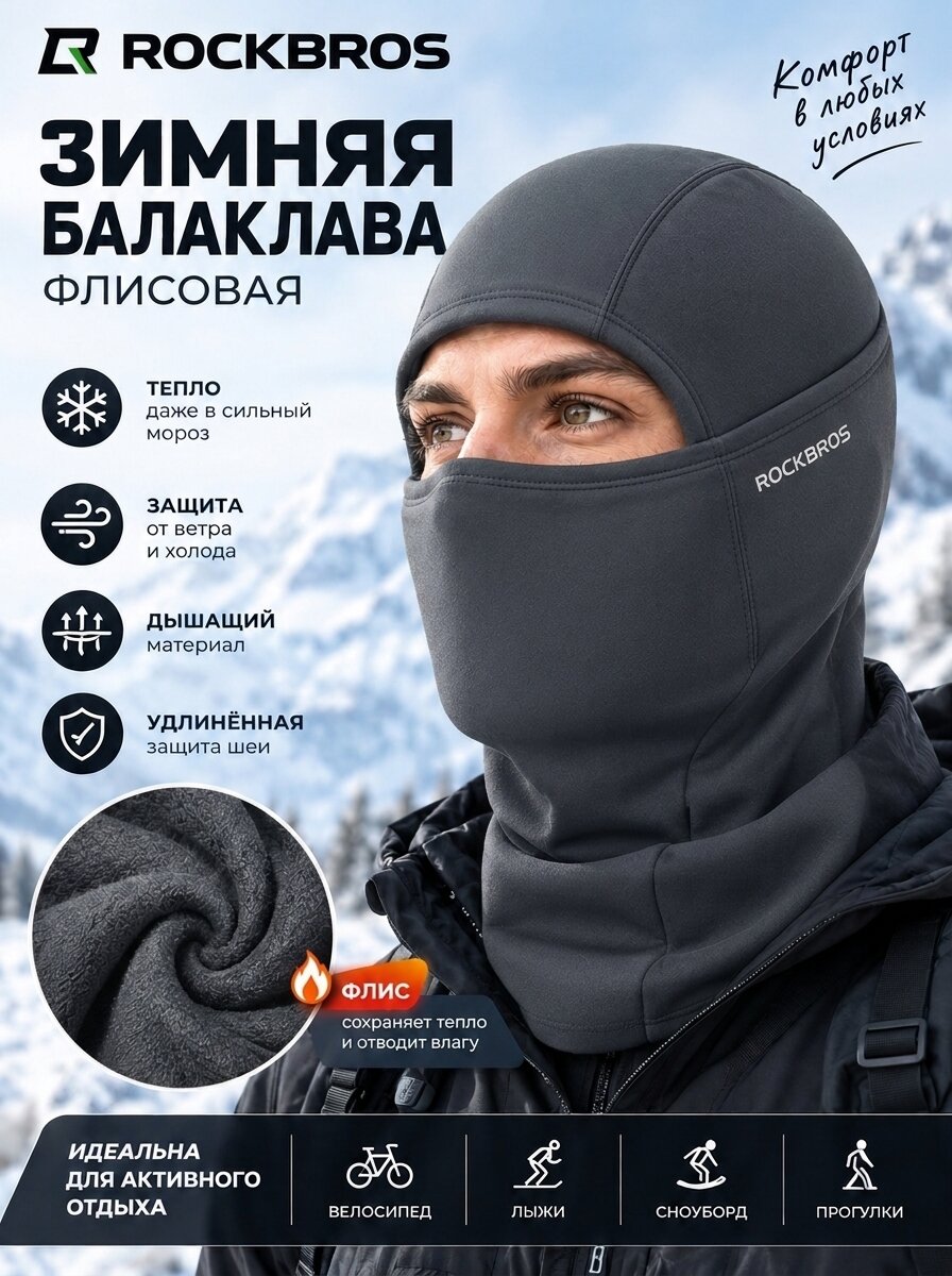 Балаклава RockBros для мужчин и женщин