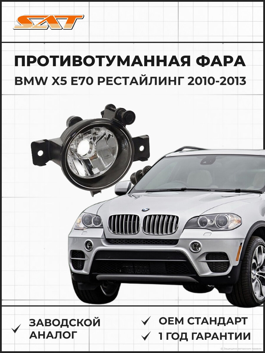 Противотуманная фара правая SAT ST260019 БМВ X5 E70 рестайлинг BMW X5 E70 рестайлинг 2010-2013