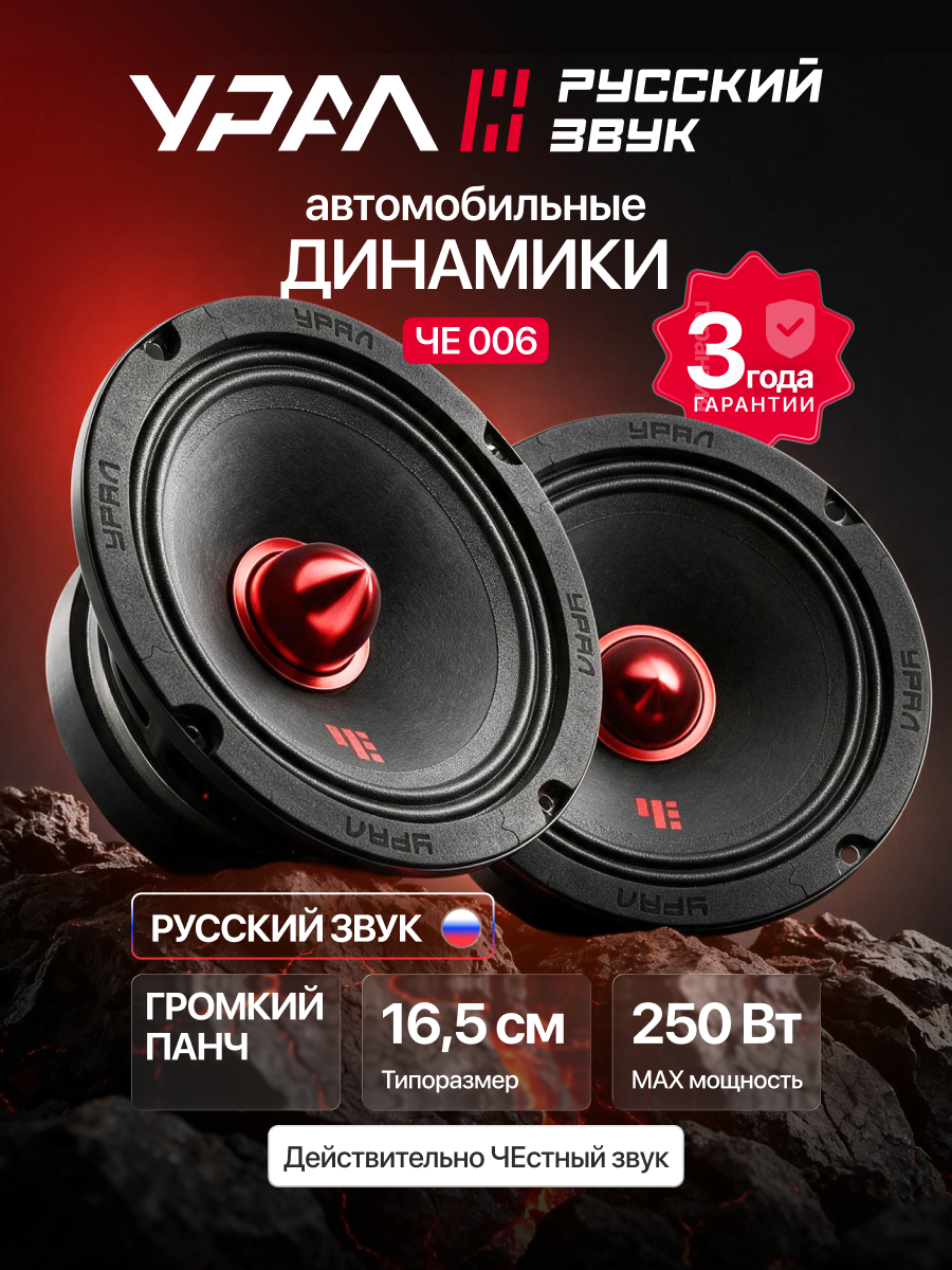 Колонки в машину Урал ЧЕ 006 16,5см 250Вт 4Ом 105Дб громкие динамики