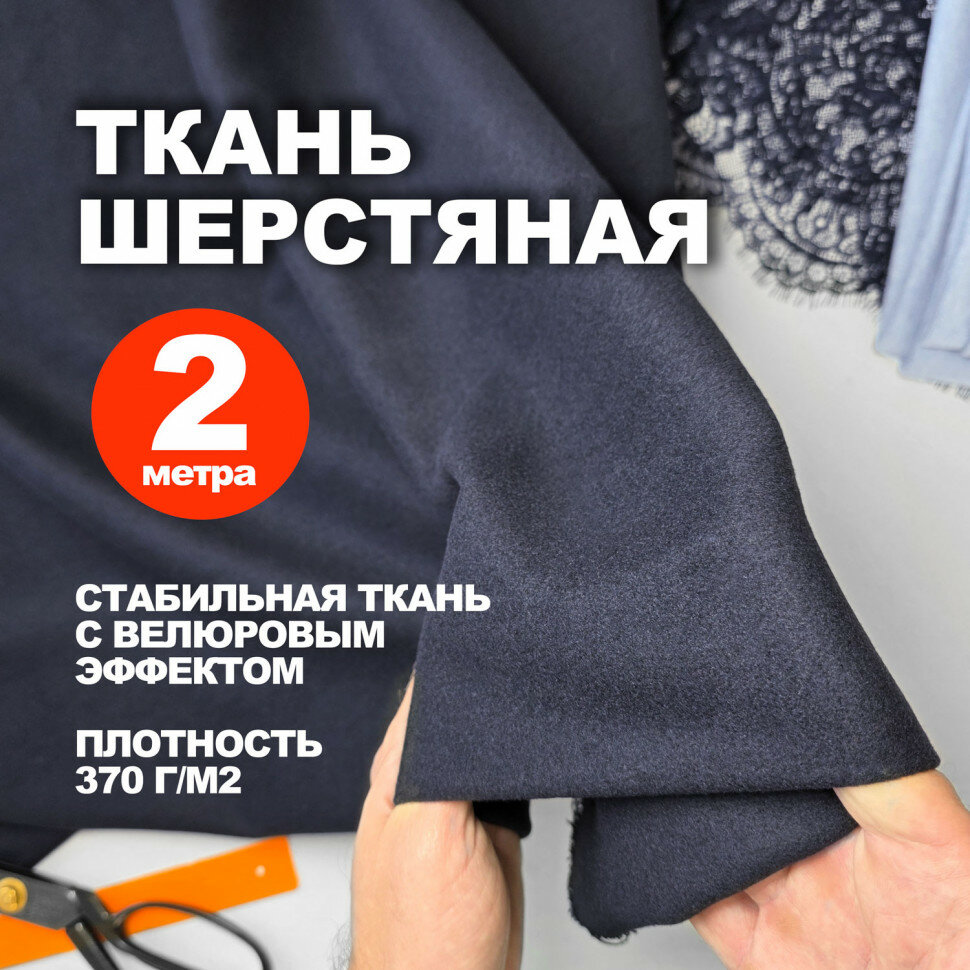 Ткань Шерсть костюмно плательная МА1409/Темно Синий (2 метра)