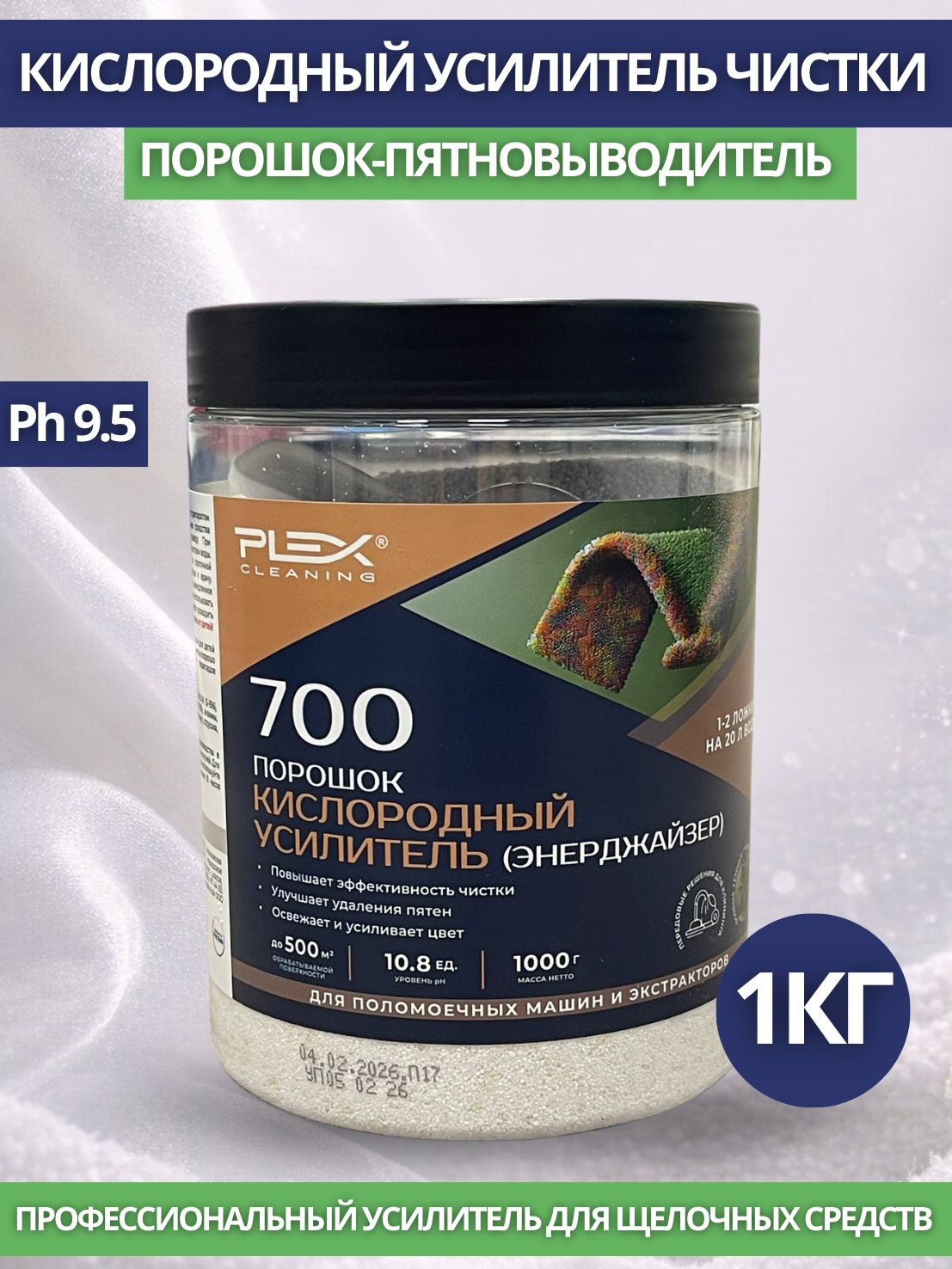 PLEX: 700 порошок кислородный усилитель отбеливатель,1кг (по формуле Chemspec Energizer)