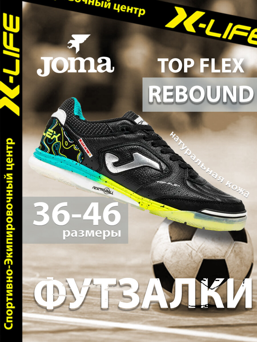 Футзалки JOMA