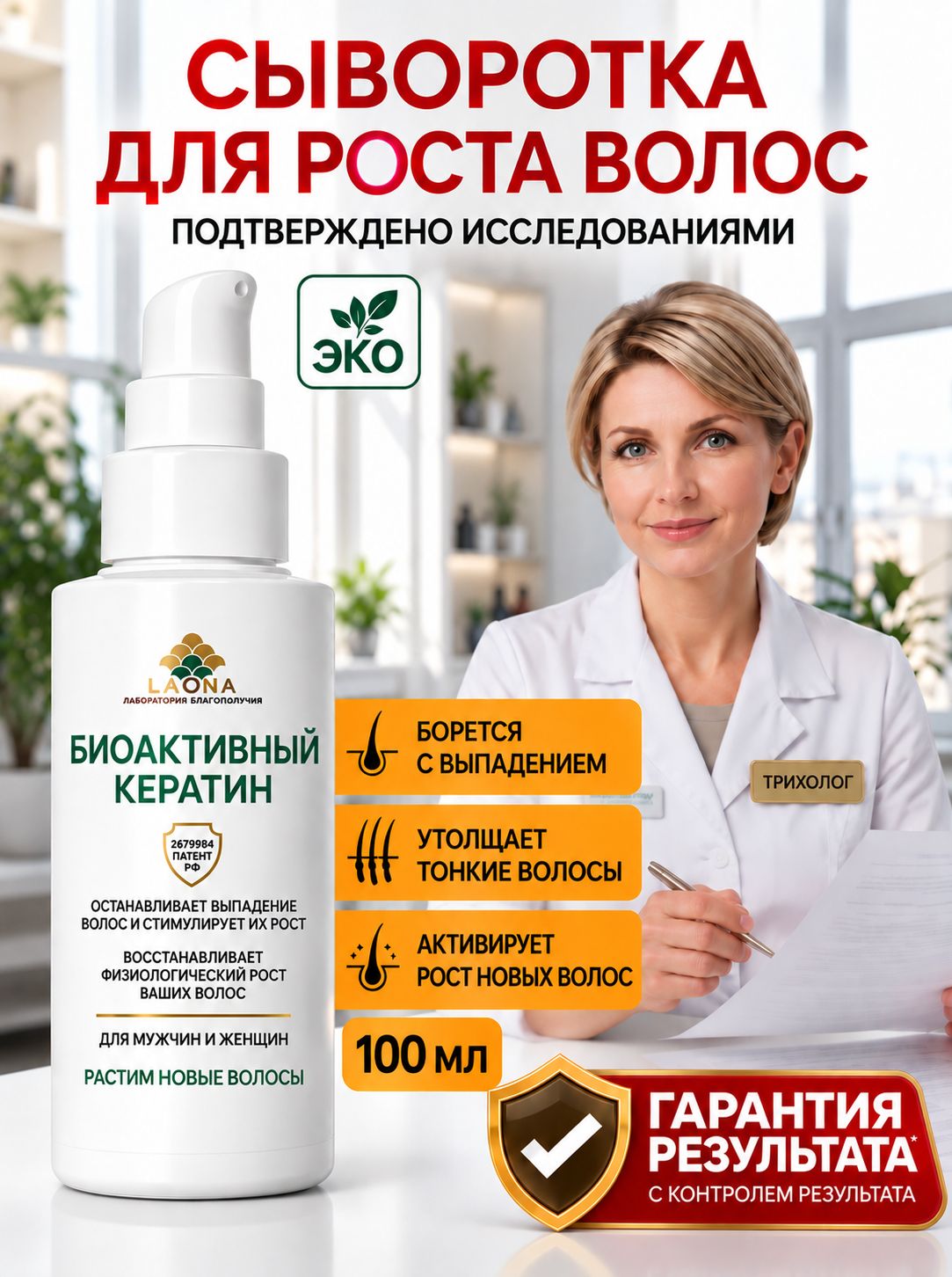 Лаона Сыворотка для роста волос и от выпадения
