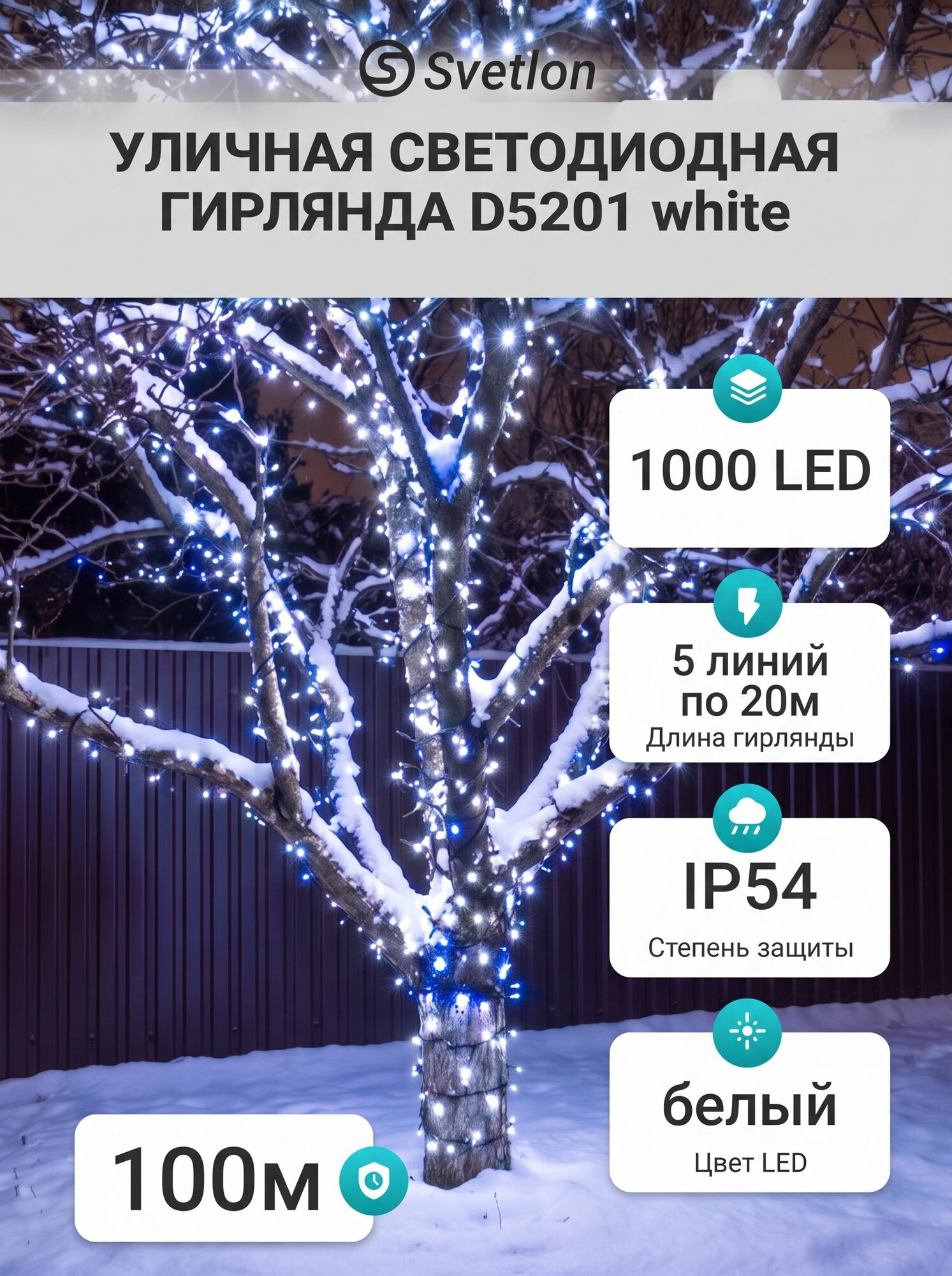 LED гирлянда "Спайдер" 5*20м D5201 steady белый свет