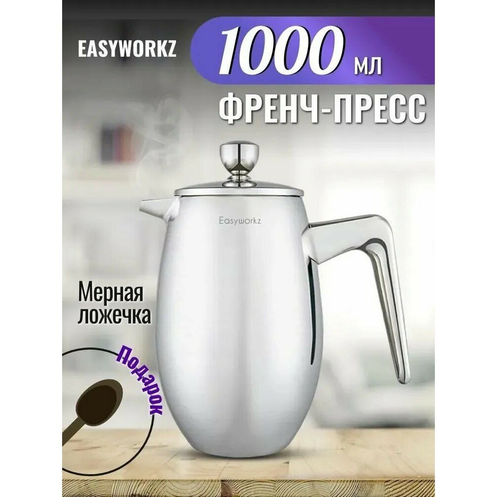 Френч-пресс "Real ikea", для чая и кофе, 1 л, серебристый, нержавеющая сталь