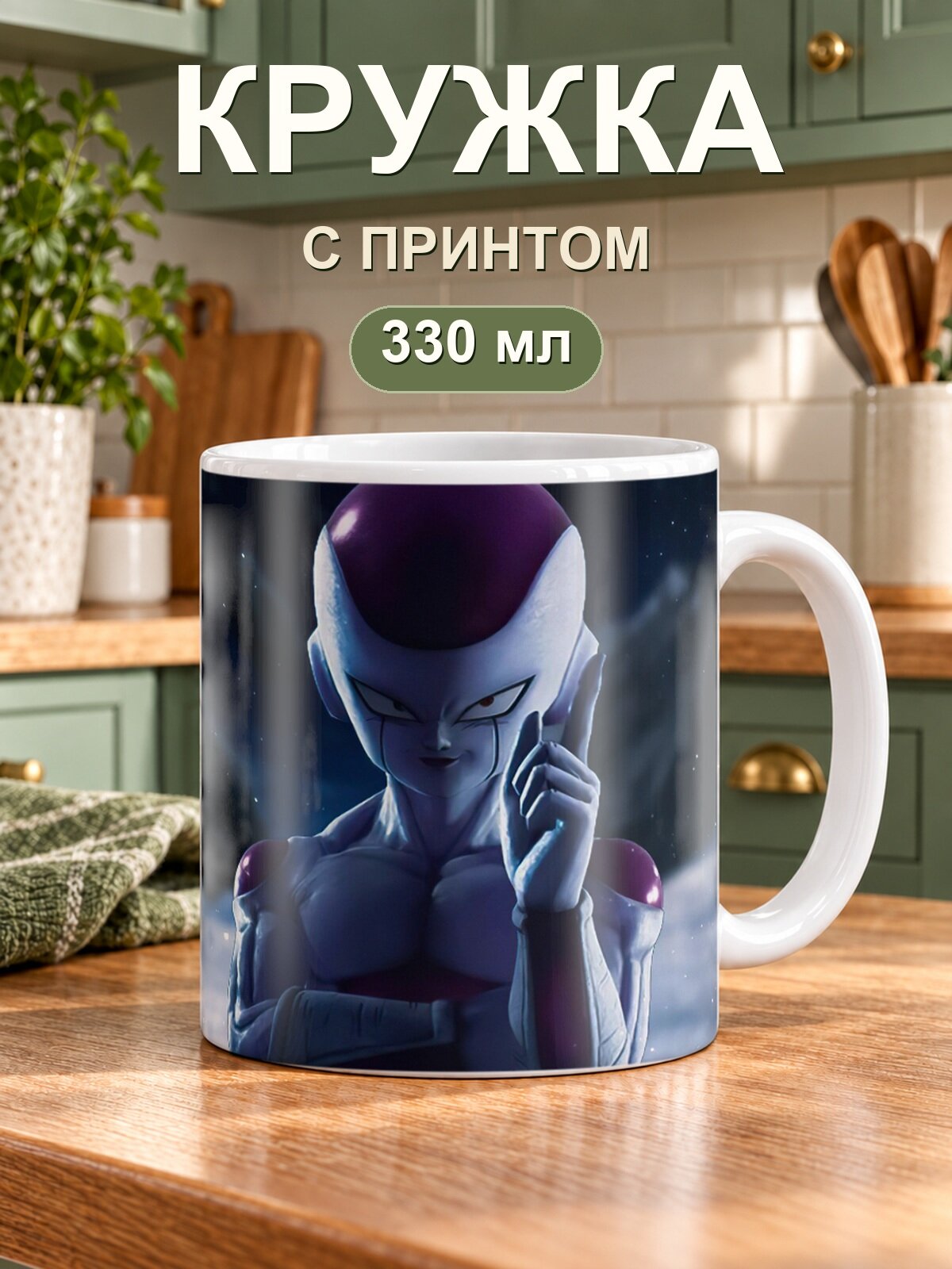 Кружка MoodRoom «Dragon Ball / Драконий жемчуг — Frieza Dragon Ball», керамическая, 330 мл, для чая и кофе