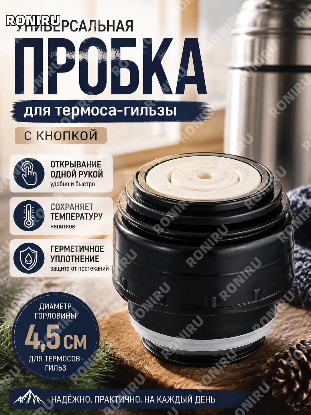 Пробка для термоса с кнопкой универсальная герметичная крышка для термосов-гильз 4,5 см открывание одной рукой