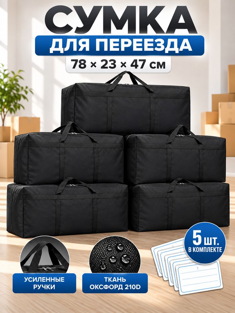 Сумка-баул хозяйственная для переезда, 5 шт, водонепроницаемая на молнии