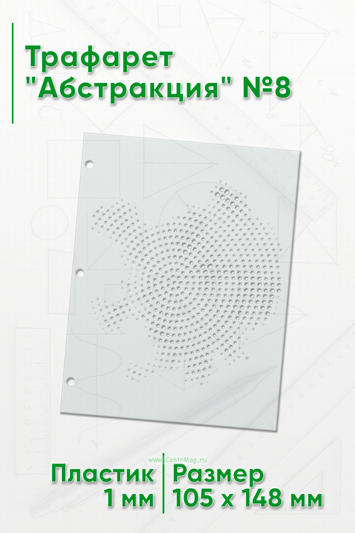 Трафарет "Абстракция" №8 (105 х 148 мм)