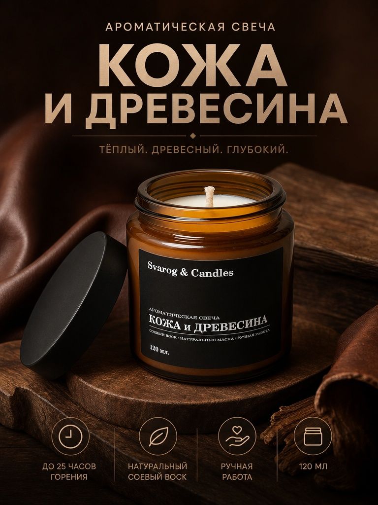 Свеча ароматическая Svarog & Candles, аромат "кожа и древесина", соевый воск, хлопковый фитиль, 120 мл.