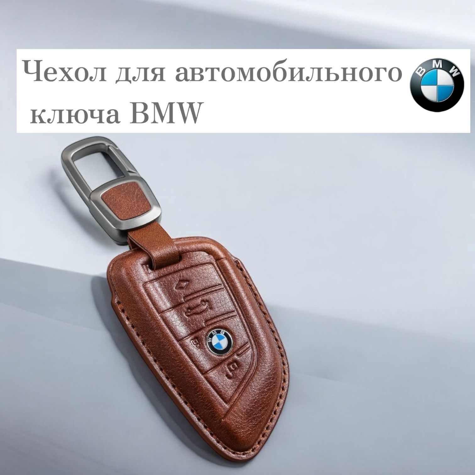 Чехол кожаный коричневый для автомобильного ключа/брелка BMW G-серии (БМВ G20 G30 G11 F15 F16 G01 G02 G05 F48 X1 X4 X5 X6 X7)