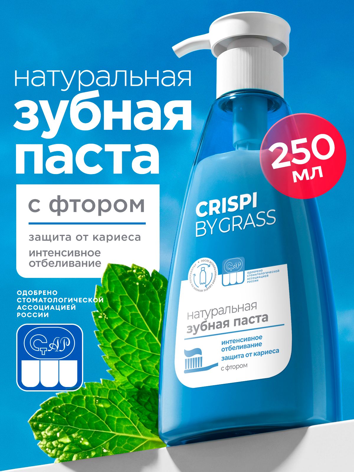 Зубная паста GRASS Crispi отбеливающая с дозатором 250мл