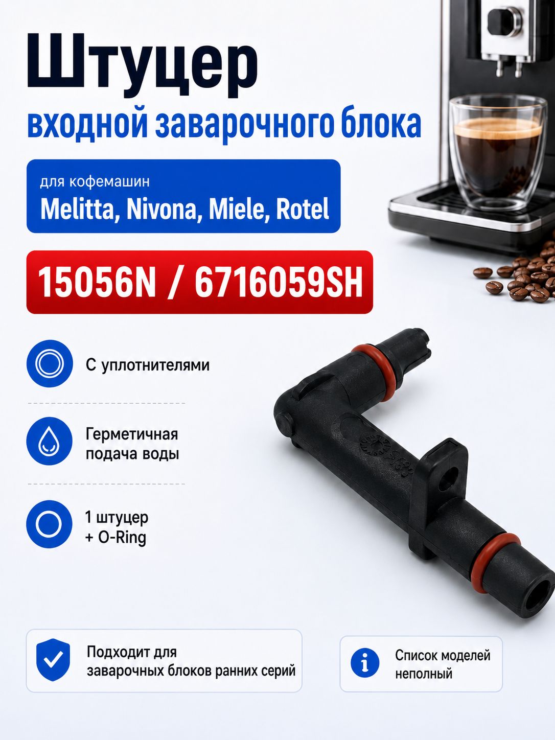 Штуцер входной заварочного блока для кофемашин Melitta, Nivona, Miele, Rotel 15056N / 6716059SH с уплотнителями, замена 0061123 / 6716059 / 6772334
