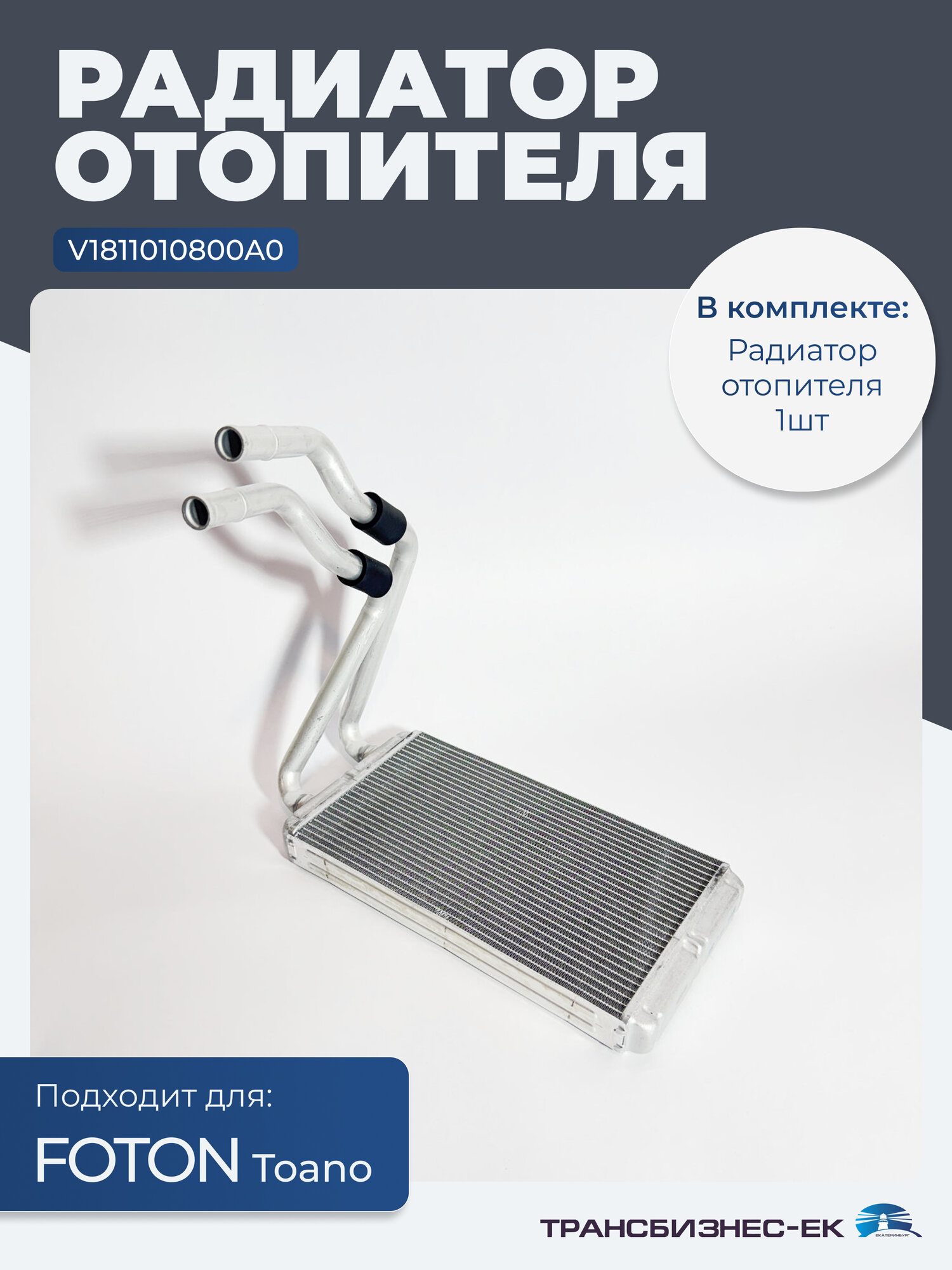 Радиатор отопителя для грузового автомобиля FOTON TOANO (V1811010800A0)