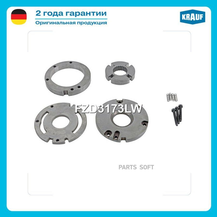 Ремкомплект тннд от официального дистрибьютора, KRAUF, артикул FZD3173LW