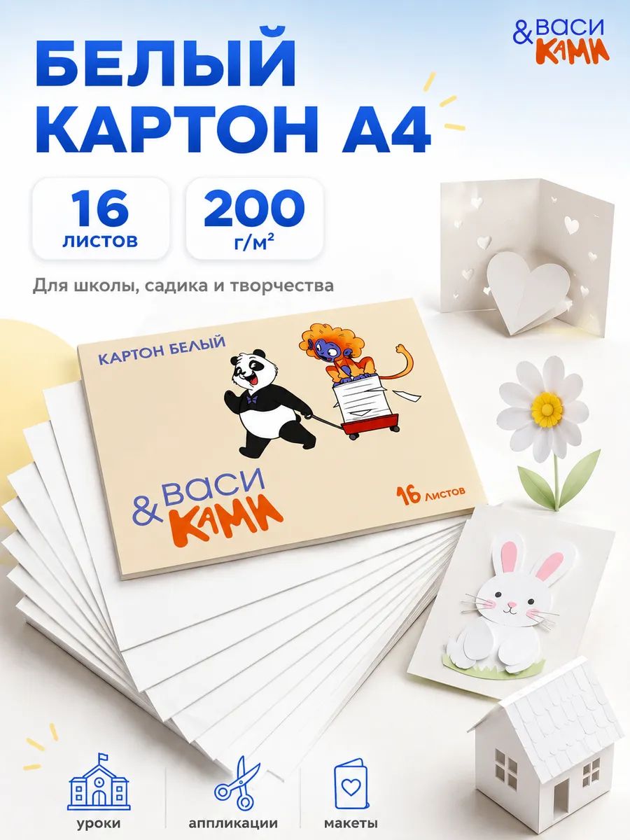 Васи & ками Картон A4, количество листов: 16