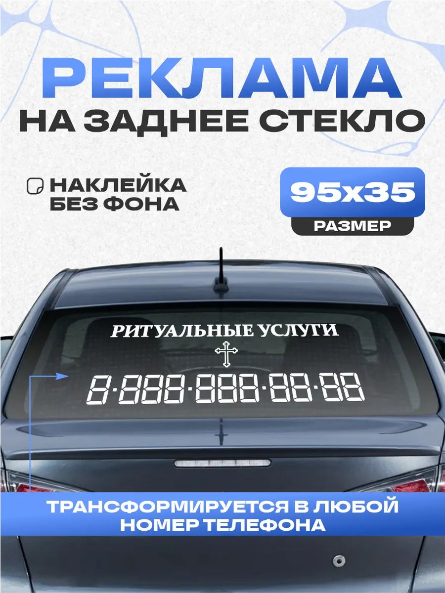 Наклейка на авто Ритуальные услуги с номером телефона