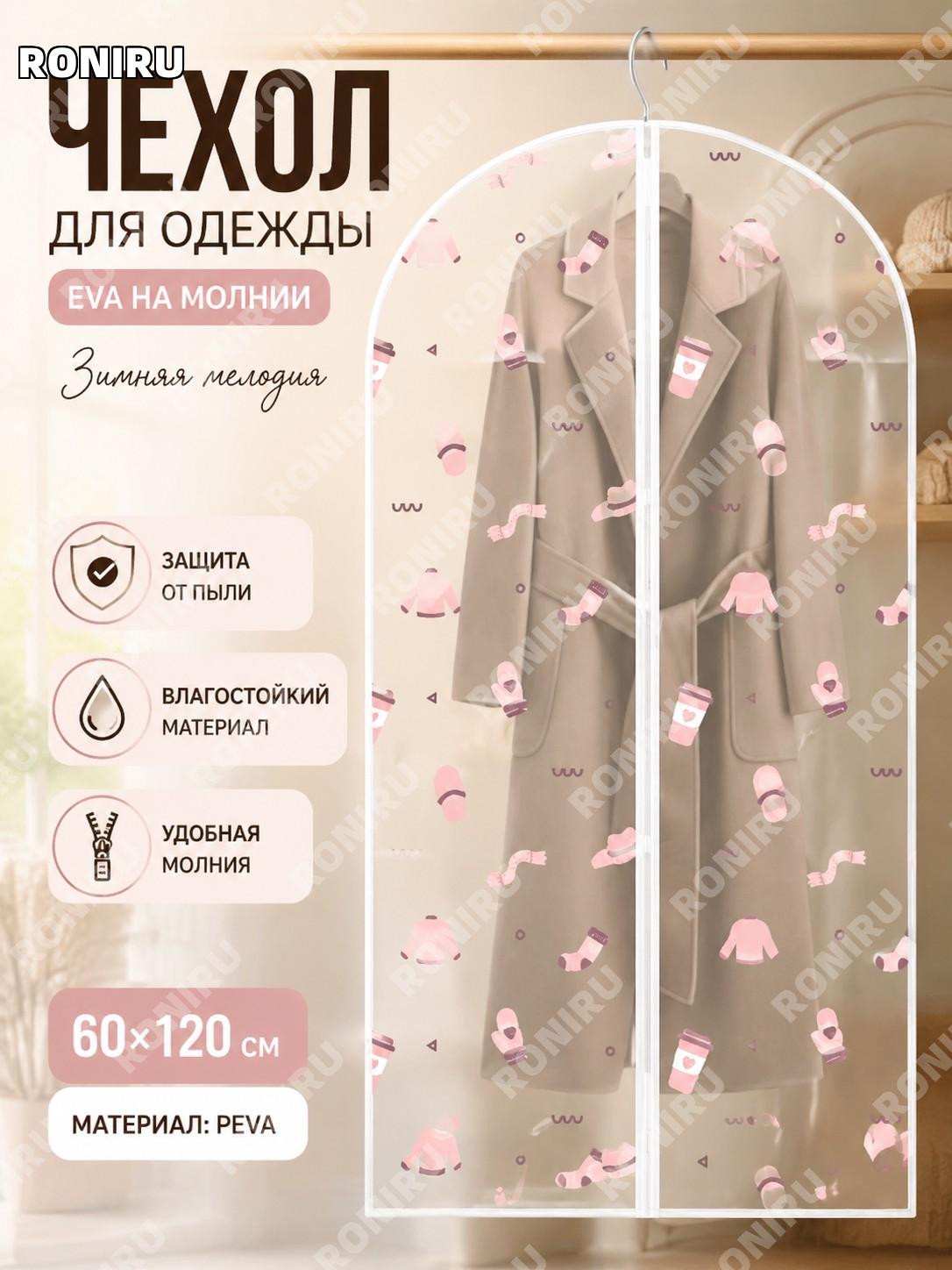 Чехол для одежды EVA с молнией «Зимняя песня» 60×120 см, защитный чехол для хранения вещей PEVA для шкафа дома