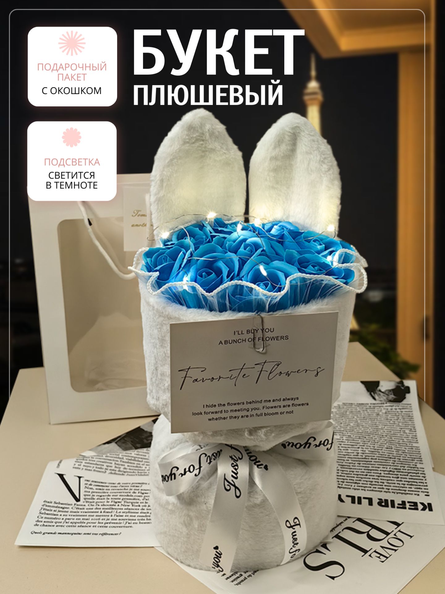 Букет плюшевый из мягких игрушек с подсветкой и подарочным пакетом подарок на 8 Марта