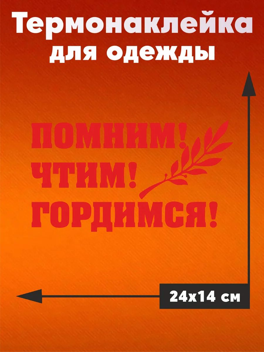 Термонаклейка на одежду 9 мая