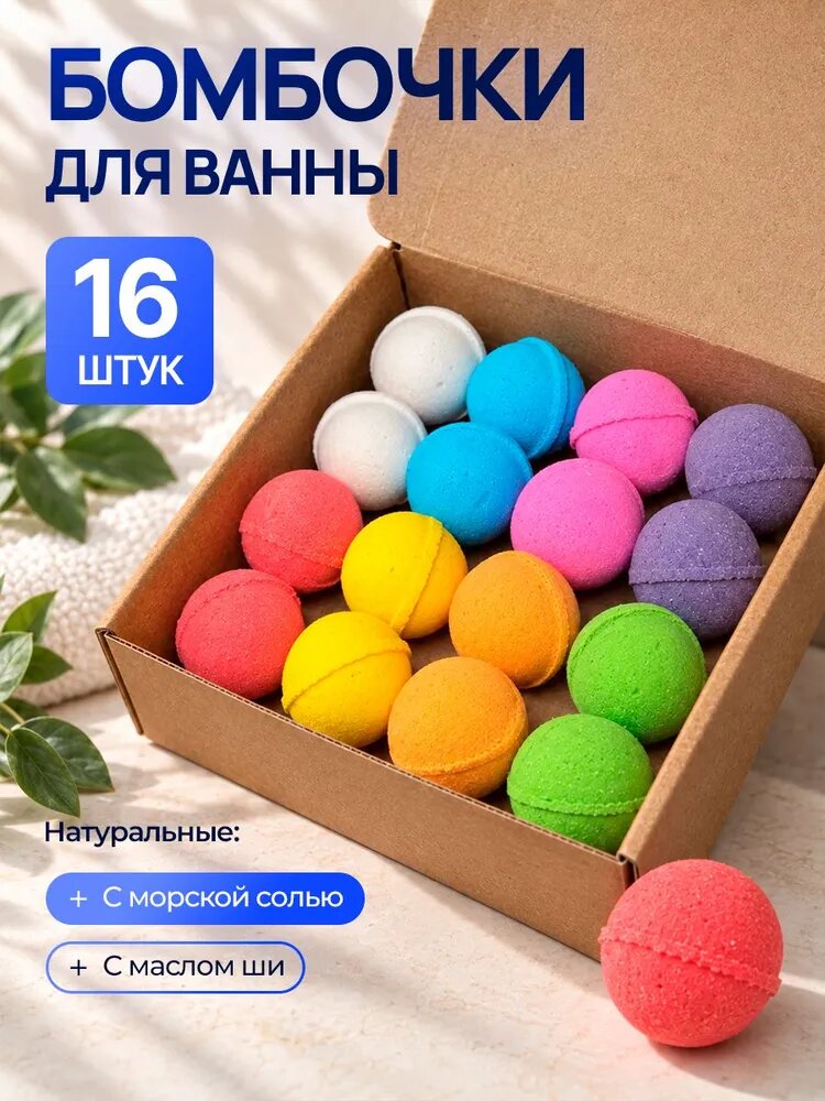 Бомбочки для ванны в форме шара набор - 16 шт, для детей с морской солью