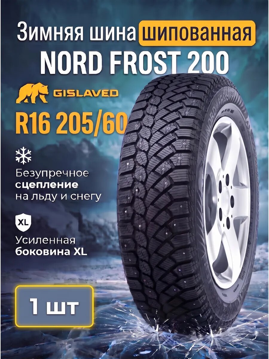 Шина зимняя Gislaved NORD FROST 200 205/60 R16 96T XL FR шип