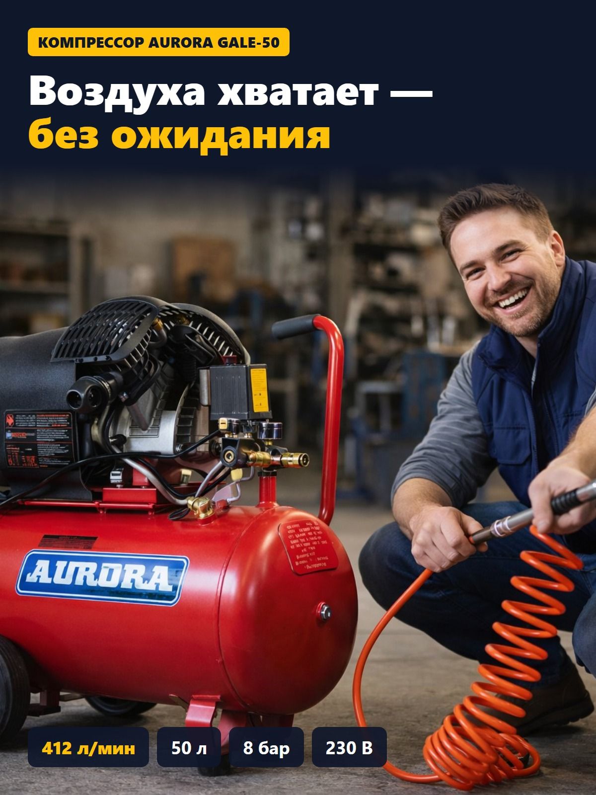 Компрессор воздушный Aurora GALE-50 масляный, 412 л/мин, ресивер 50 л, 8 бар, 230 В