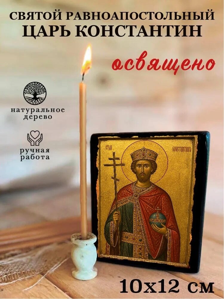 Икона Святой равноапостольный царь Константин, на дереве, 10×12 см