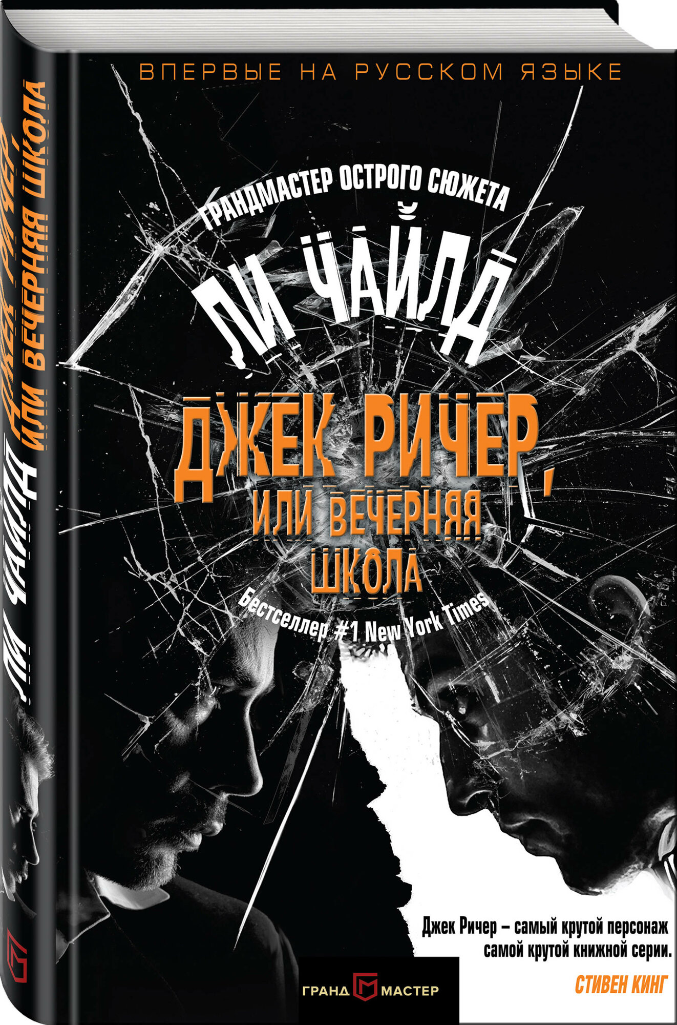 Чайлд Ли. Джек Ричер, или Вечерняя школа
